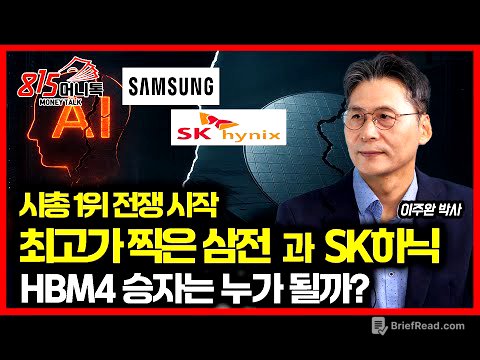 최고가 찍은 삼성전자와 SK하이닉스, 코스피 멱살 잡고 캐리 "시총 1위 경쟁이 시작됐다" / HBM4 승자는 누가 될까? | 이주완 박사