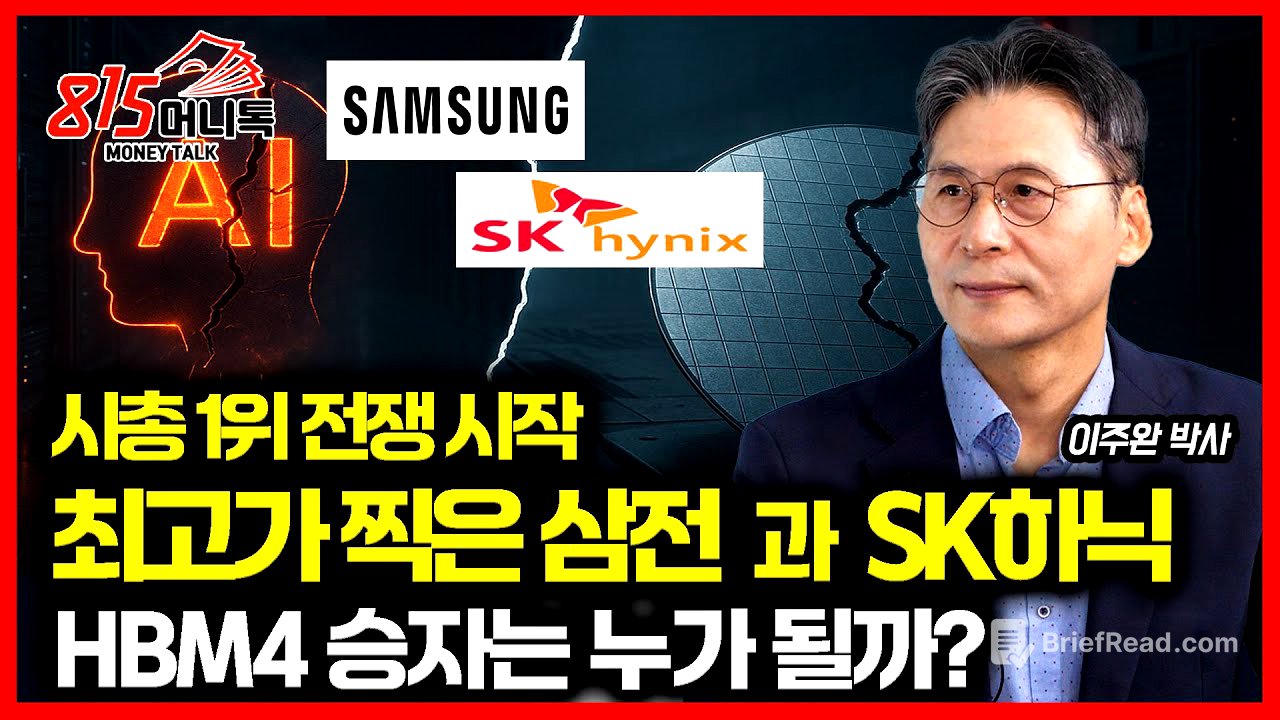 최고가 찍은 삼성전자와 SK하이닉스, 코스피 멱살 잡고 캐리 "시총 1위 경쟁이 시작됐다" / HBM4 승자는 누가 될까? | 이주완 박사
