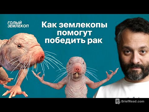 Голый землекоп и синенький цветочек против рака | Илья Колмановский, подкаст «Голый землекоп»