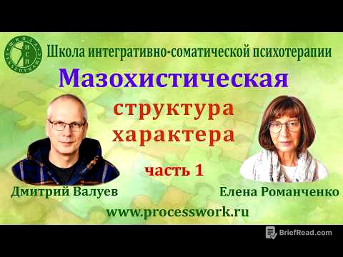 Мазохистическая структура характера. Часть 1.