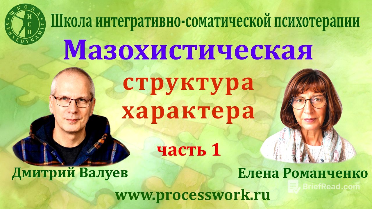 Мазохистическая структура характера. Часть 1.
