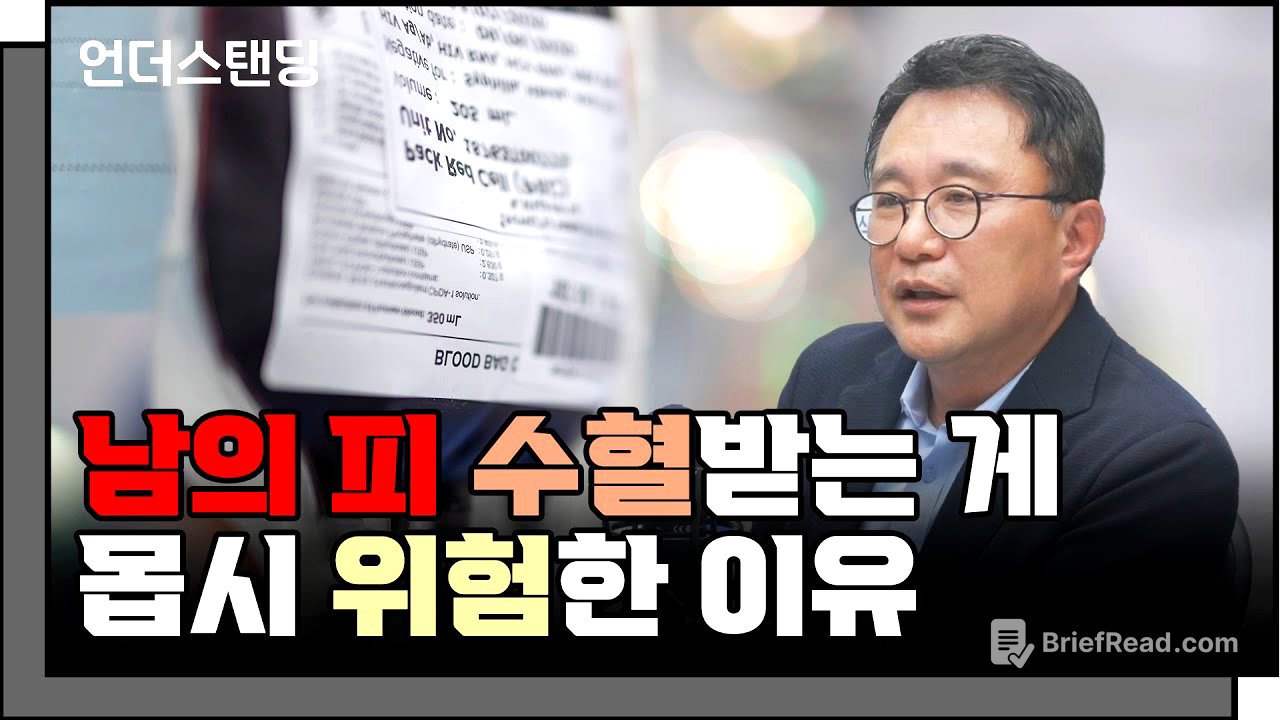 (1부) 남의 피를 수혈받는 게 몹시 위험한 이유  f. 고려대학교 의과대학 박종훈 교수