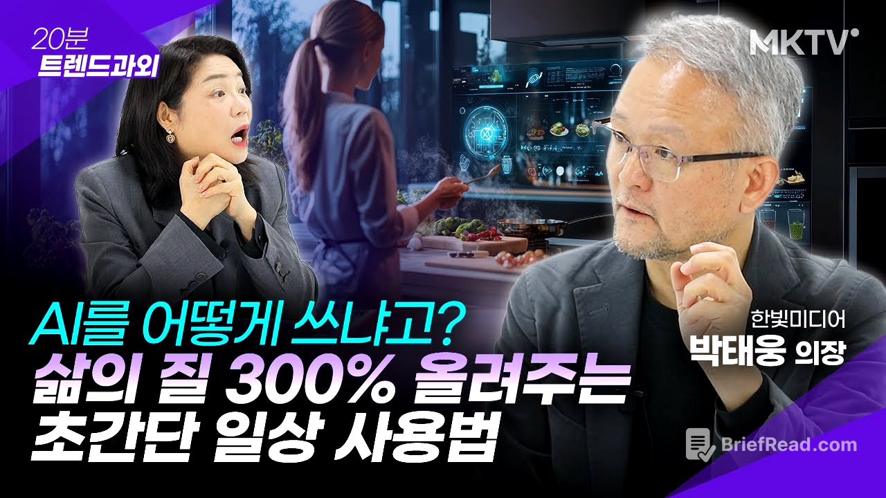🟣 '이것'만 알면 24시간 전담 비서 생깁니다- 박태웅 의장 '20분 트렌드과외'