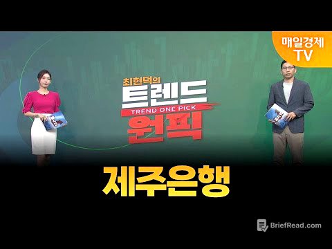 [최현덕의 트렌드 원픽] 제주은행 / 최현덕 MBN골드 매니저