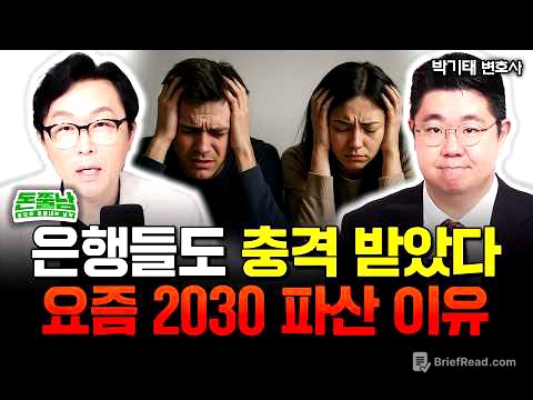 “상상을 초월합니다” 은행도 충격 받았다. 요즘 2030세대들이 파산하는 진짜 이유 | 박기태 변호사 1부 #돈쭐남 #김경필