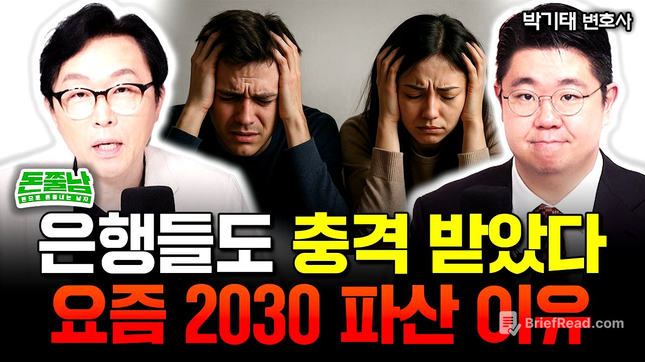 “상상을 초월합니다” 은행도 충격 받았다. 요즘 2030세대들이 파산하는 진짜 이유 | 박기태 변호사 1부 #돈쭐남 #김경필