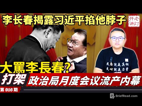 打架：李长春讲话揭露习近平曾掐他脖子，政治局月度会议流产内幕，急着划清界限 接班人坚决不挺习。《老灯开讲第916期》