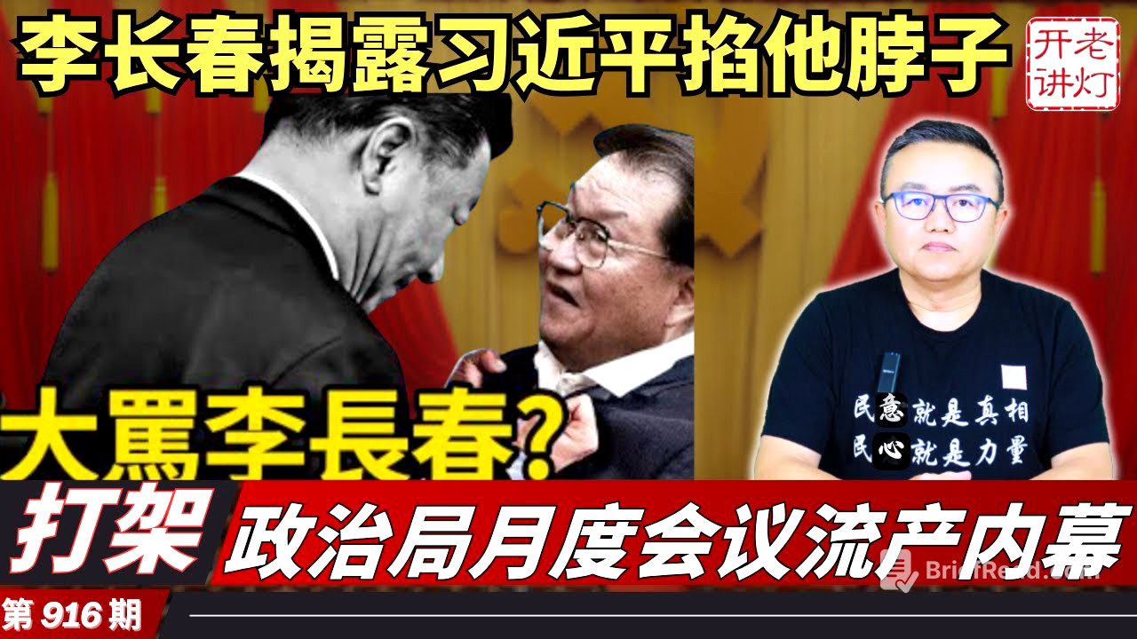 打架：李长春讲话揭露习近平曾掐他脖子，政治局月度会议流产内幕，急着划清界限 接班人坚决不挺习。《老灯开讲第916期》