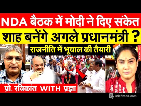 NDA बैठक में मोदी ने दिए संकेत शाह बनेंगे अगले प्रधानमंत्री ? राजनीति में भूचाल की तैयारी