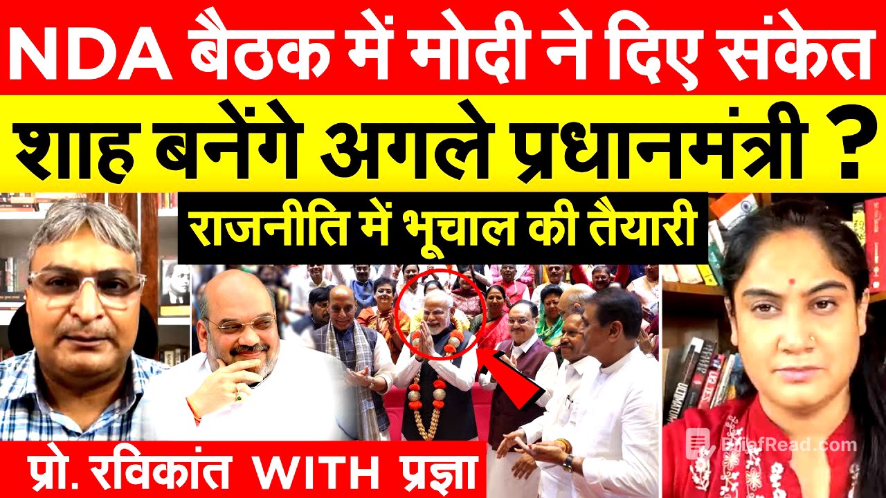 NDA बैठक में मोदी ने दिए संकेत शाह बनेंगे अगले प्रधानमंत्री ? राजनीति में भूचाल की तैयारी