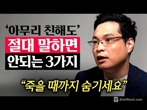 "가까운 사람이 제일 무섭다." 목에 칼이 들어와도 '이 3가지'는 악착같이 숨기세요.