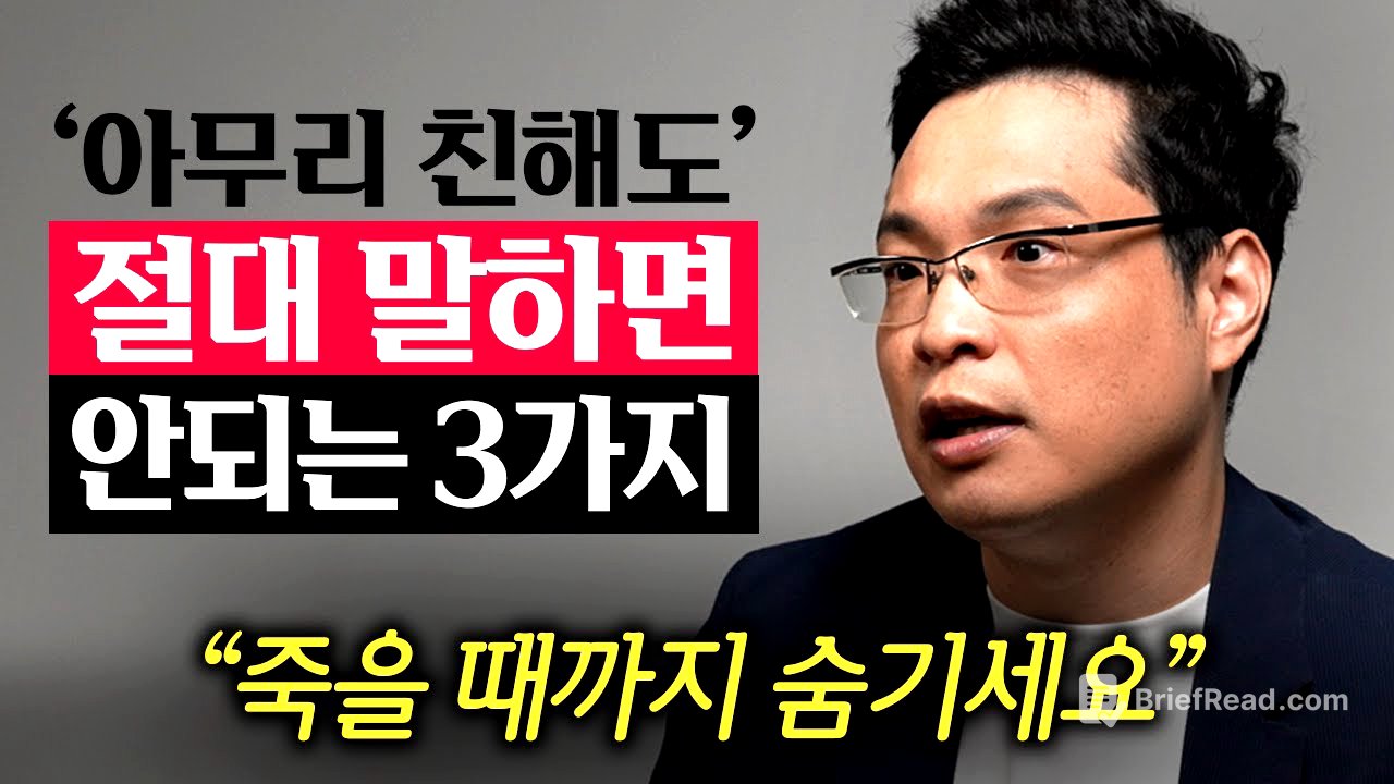"가까운 사람이 제일 무섭다." 목에 칼이 들어와도 '이 3가지'는 악착같이 숨기세요.