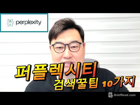퍼플렉시티 검색 잘하는 꿀팁 10가지