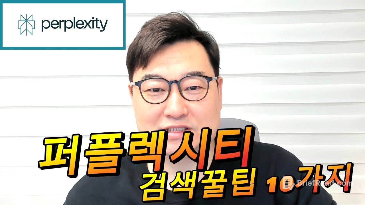 퍼플렉시티 검색 잘하는 꿀팁 10가지