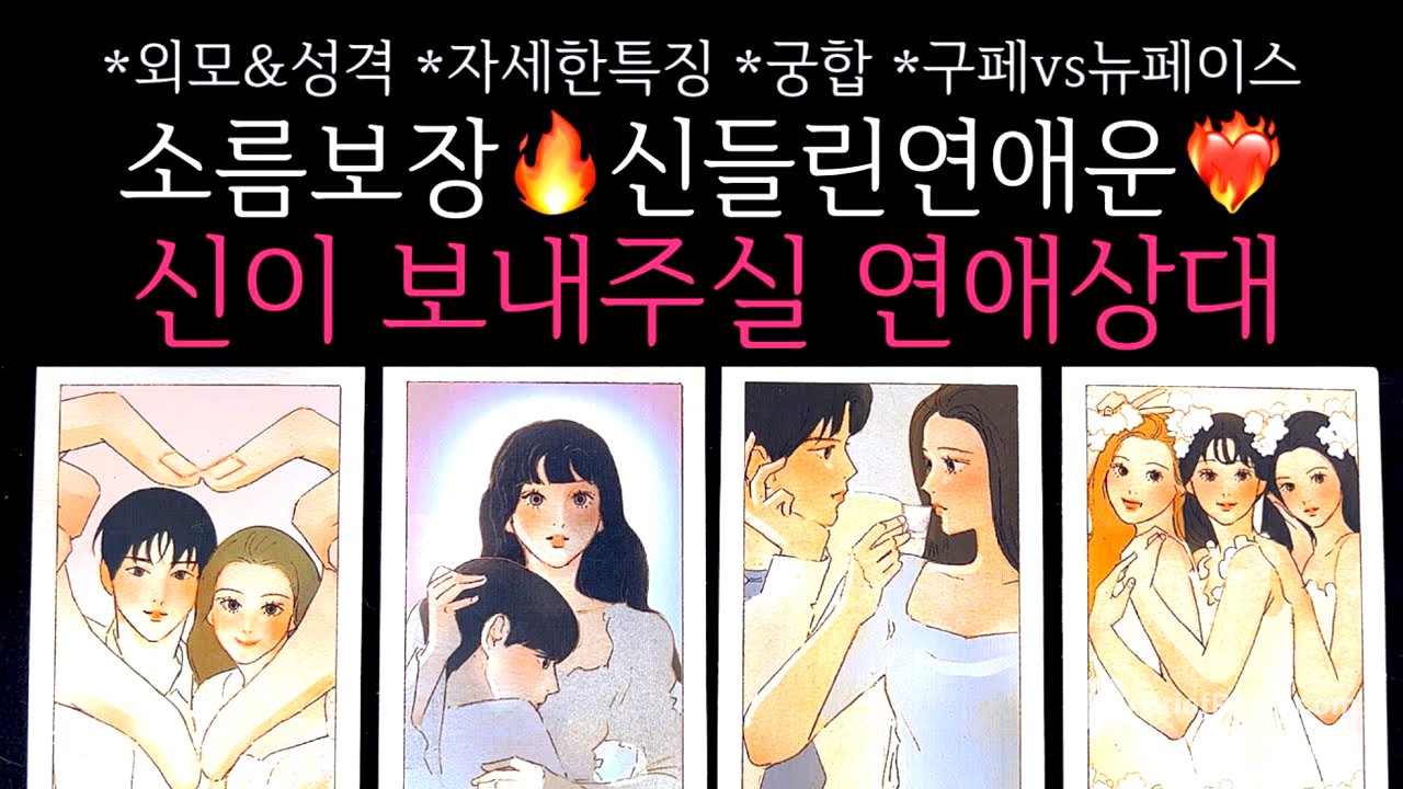 [타로]🌹소름보장🔥신들린연애운❤️‍🔥이 사람 놓치지 마세요. 신이 보내주실 연애상대🔮 구페vs뉴페이스•외모&성격•자세한특징•궁합 등