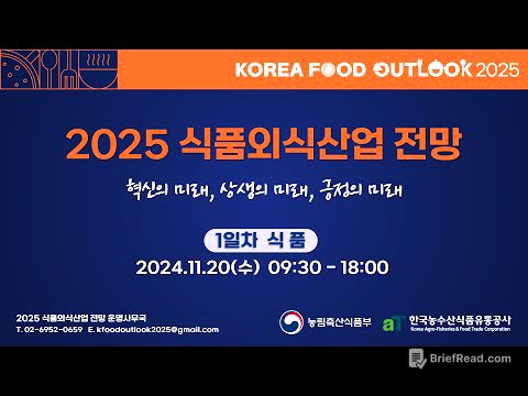 2025 식품외식산업 전망 (1일차-식품)