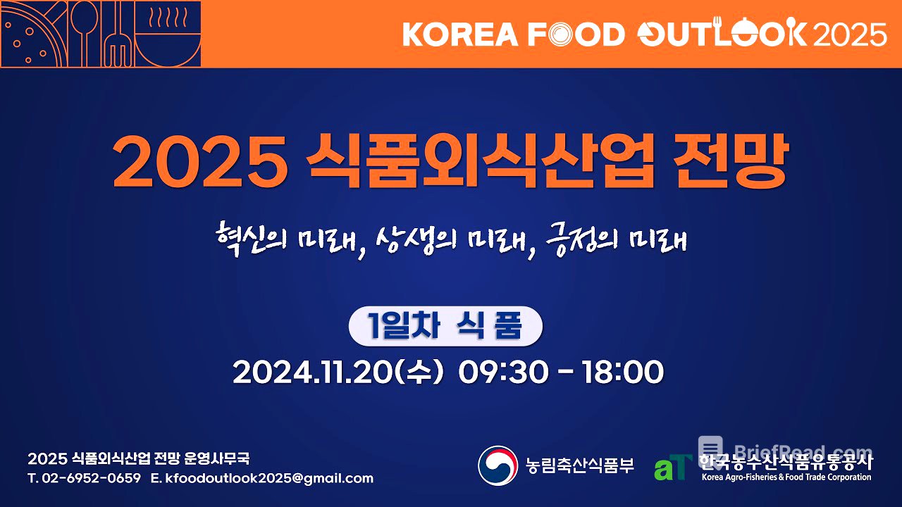 2025 식품외식산업 전망 (1일차-식품)