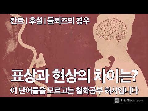 현상, 표상, 대상, 이 용어들의 정확한 의미를 알면 철학이 쉬워집니다