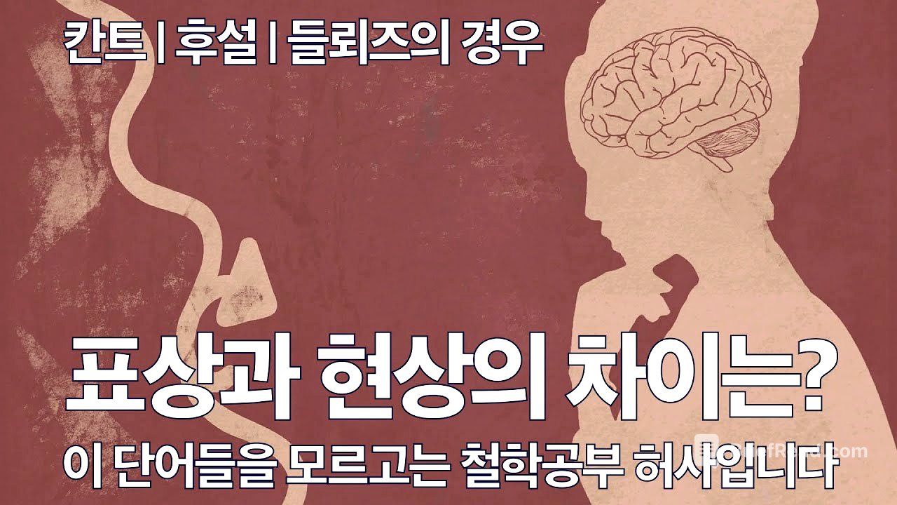 현상, 표상, 대상, 이 용어들의 정확한 의미를 알면 철학이 쉬워집니다