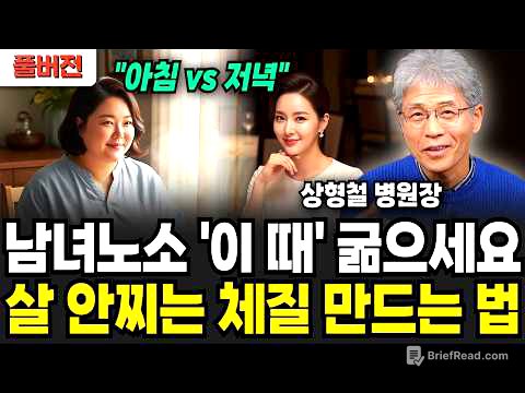 남녀노소 '이 때' 굶으세요! 살 안찌는 체질 만드는 법 "아침 vs 저녁" (상형철 병원장 / 풀버전)