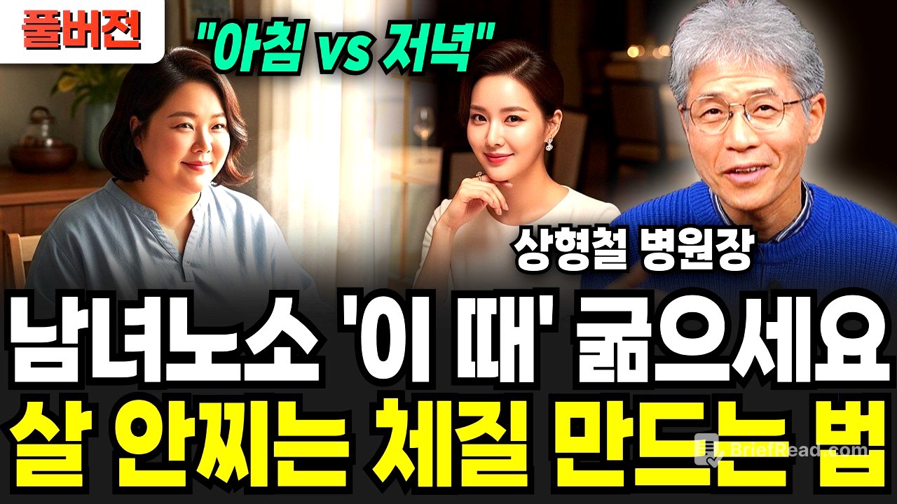 남녀노소 '이 때' 굶으세요! 살 안찌는 체질 만드는 법 "아침 vs 저녁" (상형철 병원장 / 풀버전)