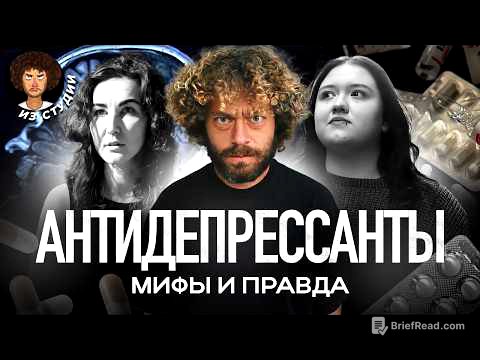 Как раскрутили «таблетки от печали»? | Мифы, наука, история и интервью с экспертами