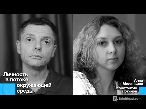 Личность в потоке окружающей среды