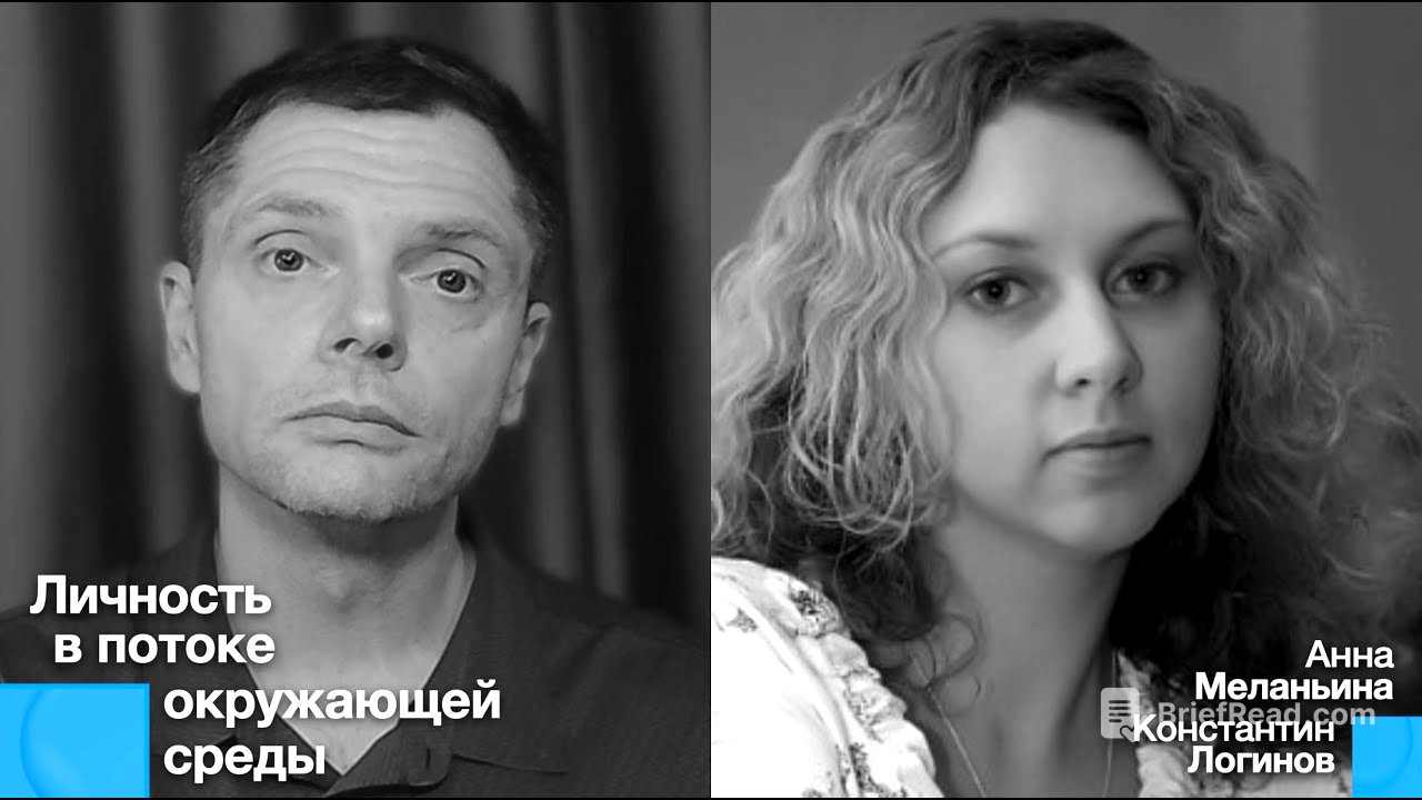 Личность в потоке окружающей среды