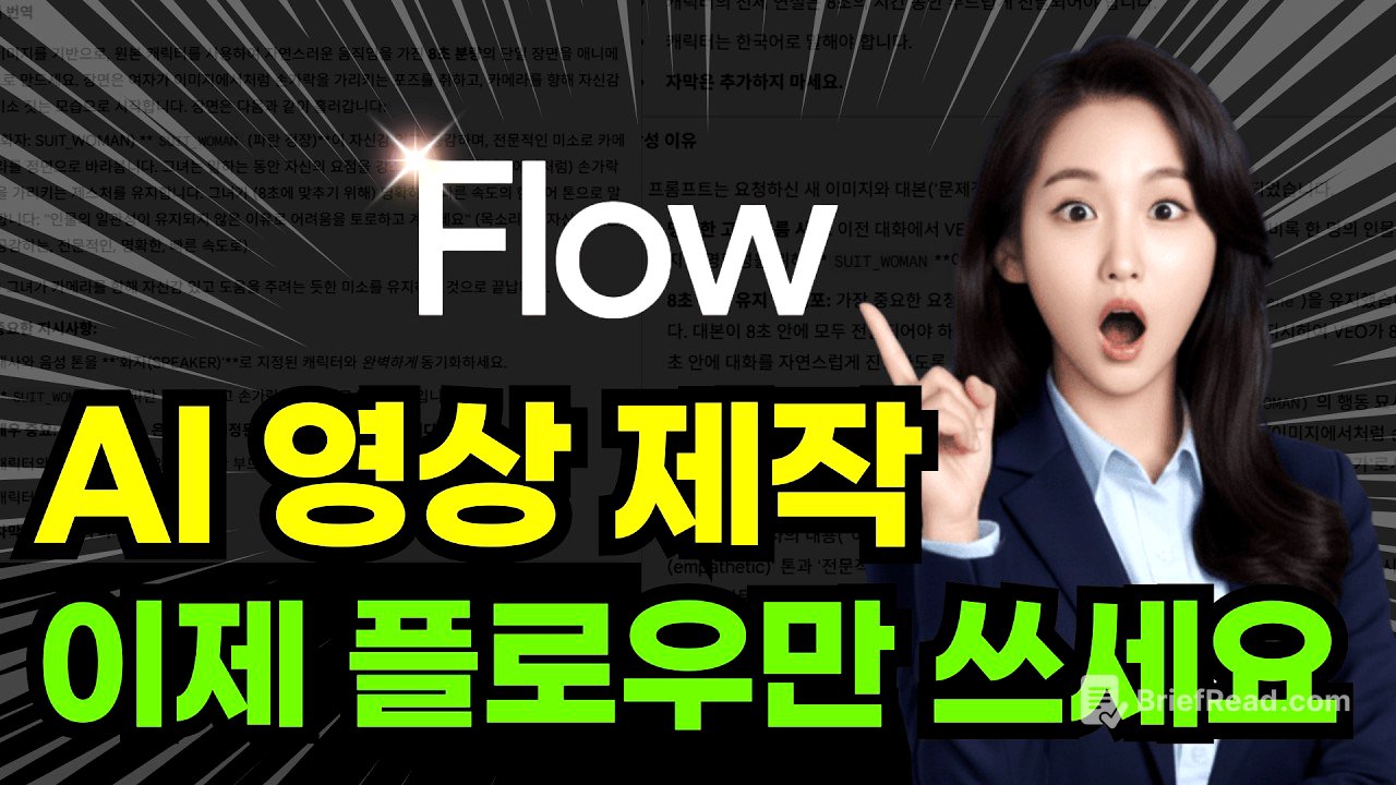 구글 플로우(Flow)로 끝내는 AI 영상 제작! 프롬프트 전부 공개 #ai영상 #플로우 #제미나이 #flow #나노바나나 #veo