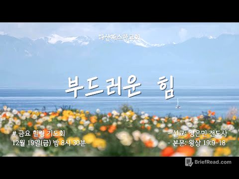 금요힐링기도회 | "부드러운 힘" (왕상 19:9-18) | 정은민 전도사