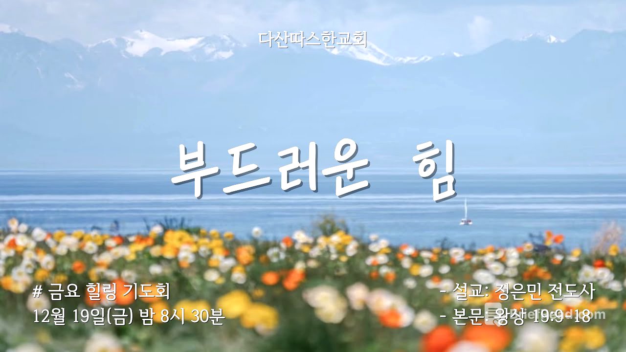 금요힐링기도회 | "부드러운 힘" (왕상 19:9-18) | 정은민 전도사