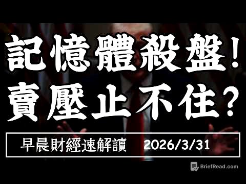2026/3/31(二)能源危機+記憶體殺盤!美光重挫10%  美股賣壓止不住?【早晨財經速解讀】