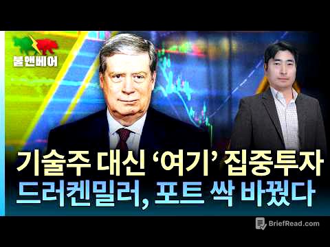 [홍장원의 불앤베어] 베센트 · 워시의 구루... 드러켄밀러의 승부수