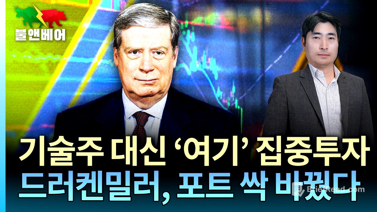 [홍장원의 불앤베어] 베센트 · 워시의 구루... 드러켄밀러의 승부수