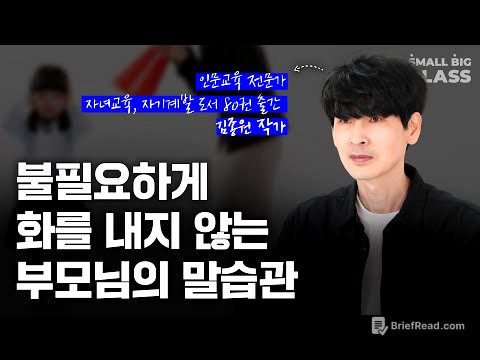 불필요하게 화내지 않는 부모님의 말습관 | 김종원 작가님