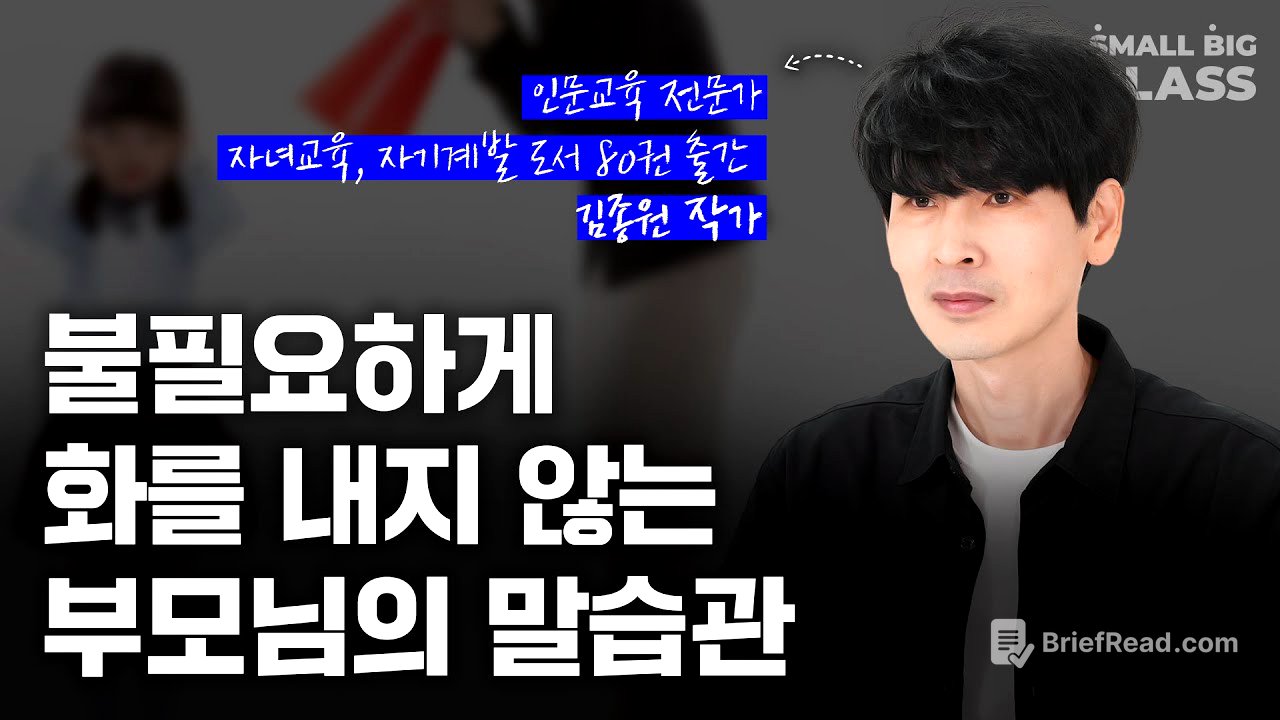 불필요하게 화내지 않는 부모님의 말습관 | 김종원 작가님
