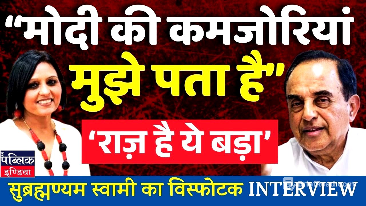 I know Modi's weaknesses , its a secret says Subramanian Swamy in an explosive interview