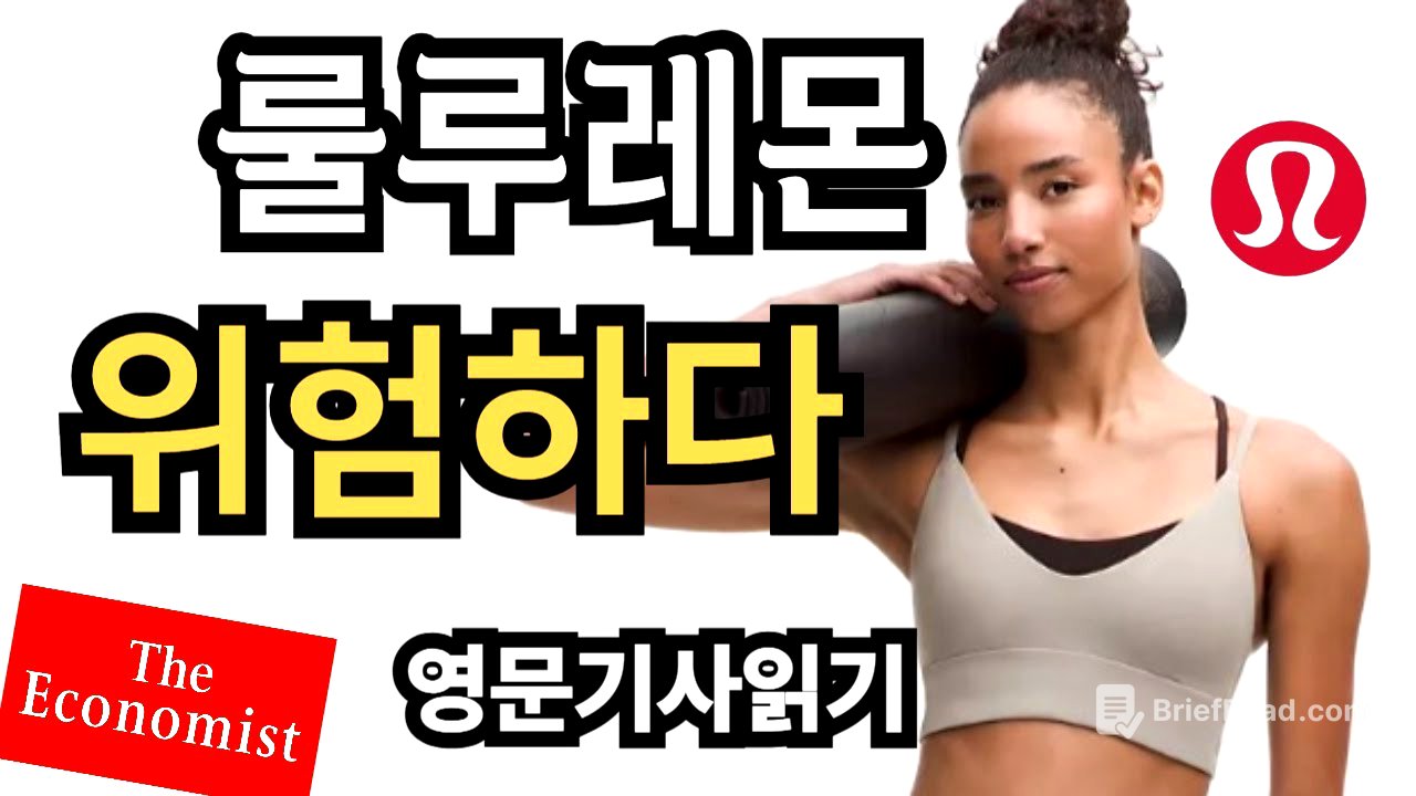 룰루레몬이 위기에 빠진 이유 | 이코노미스트 | Lululemon | Economist | 영자신문
