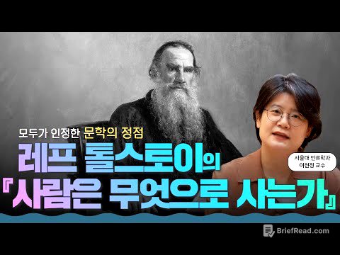 사람은 왜 살아야 하나요? 톨스토이가 전한 단 두 가지 이유 l 레프 톨스토이의 『사람은 무엇으로 사는가』