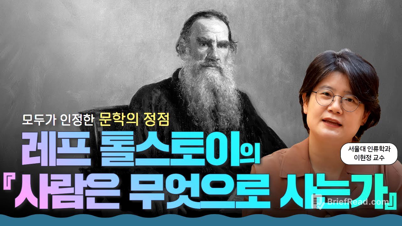 사람은 왜 살아야 하나요? 톨스토이가 전한 단 두 가지 이유 l 레프 톨스토이의 『사람은 무엇으로 사는가』