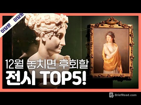 12월 한 달 동안 꼭 가볼만한 전시 TOP 5! + 관람꿀팁!｜이달의 문화예술