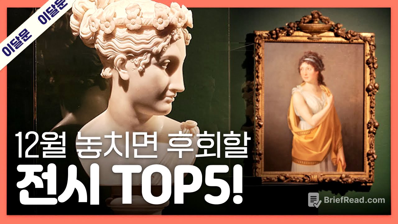 12월 한 달 동안 꼭 가볼만한 전시 TOP 5! + 관람꿀팁!｜이달의 문화예술