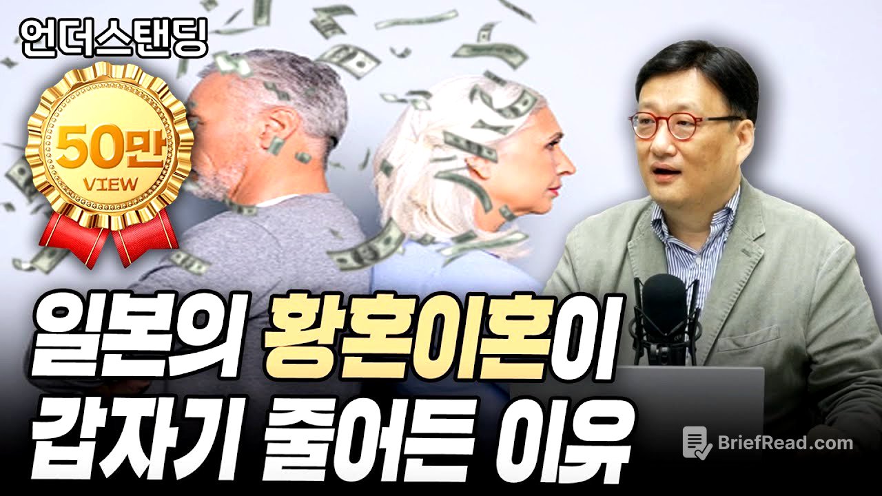 일본의 황혼이혼이 갑자기 줄어든 이유 (연세대학교 경제학과 한순구 교수)