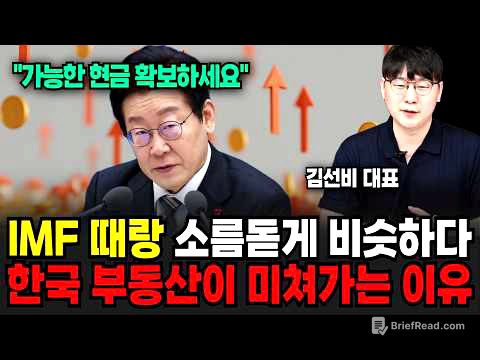 "가능한 현금 확보하세요" IMF 때랑 소름돋게 비슷해요. 한국 부동산 앞으로 더 미쳐갈 겁니다 (김선비 / 2부)