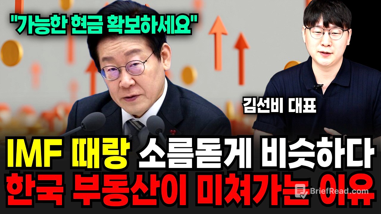 "가능한 현금 확보하세요" IMF 때랑 소름돋게 비슷해요. 한국 부동산 앞으로 더 미쳐갈 겁니다 (김선비 / 2부)