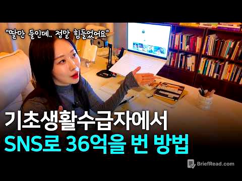 기초생활수급자 엄마가 SNS 하나로 딸 2명을 키울 수 있었던 비결 | 콘텐츠로 36억 번 대표의 삶