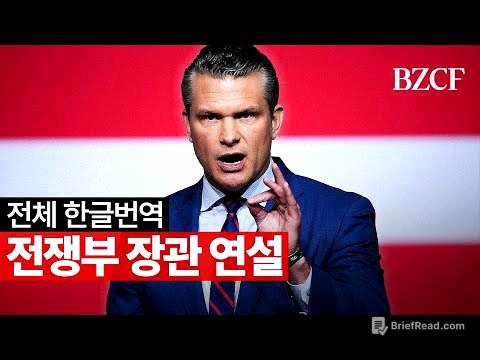 전쟁부 장관 연설 전체 번역