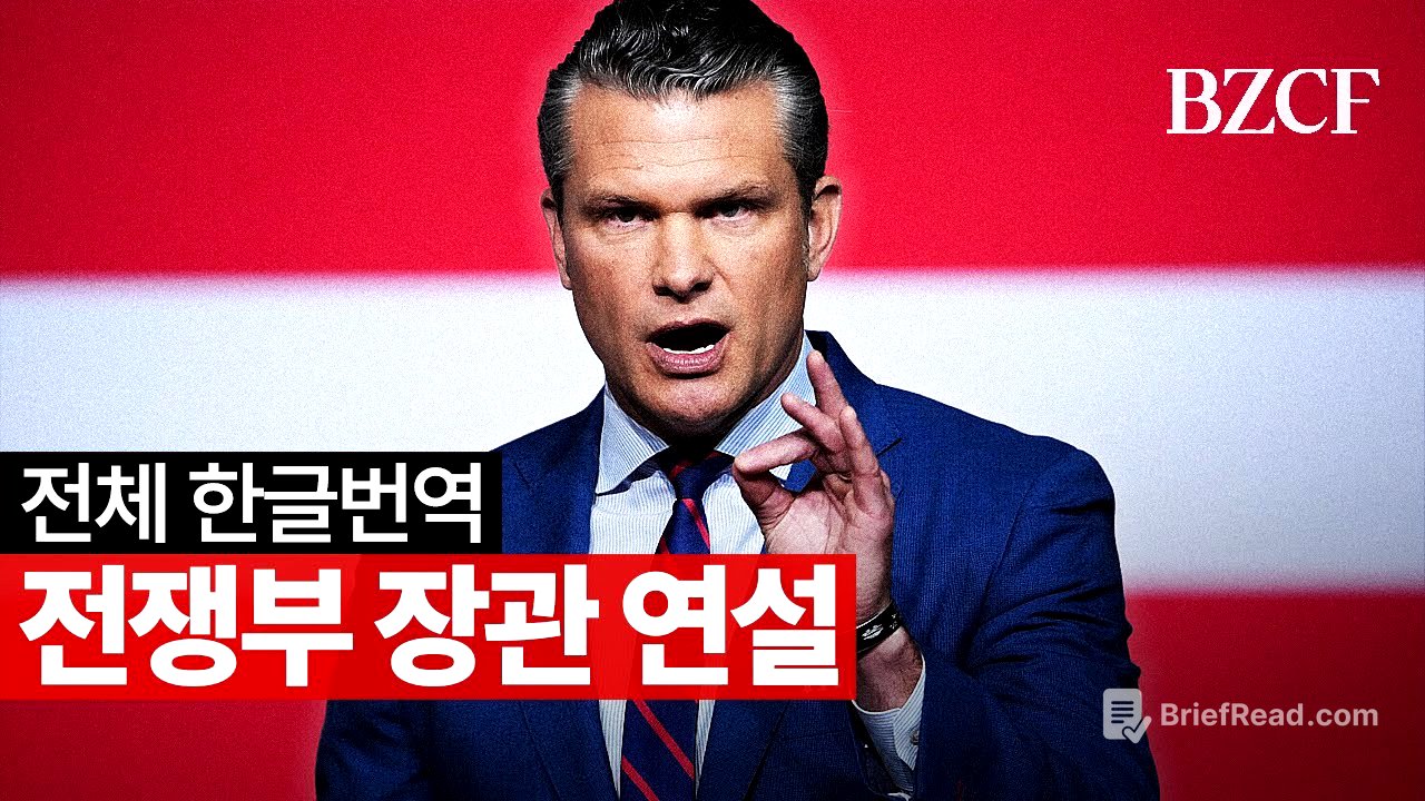 전쟁부 장관 연설 전체 번역