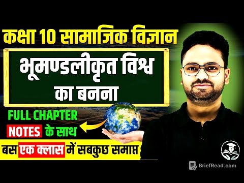 भूमण्डलीकृत विश्वका बनना - Full Chapter ✅Class 10 History Chapter 3 Bhumandliy Vishv ka Banna