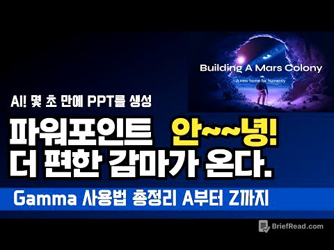 Gamma(감마) 사용법 총정리😁 파워포인트 안~~녕! 더 편한 감마가 온다.